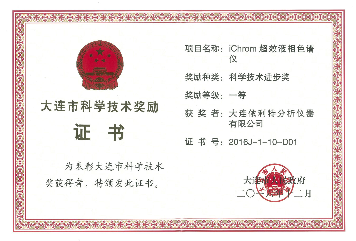 大連市科學(xué)技術(shù)進步獎證書（2016年）
