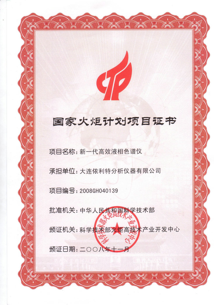 國家火炬計劃項目證書（2008年）