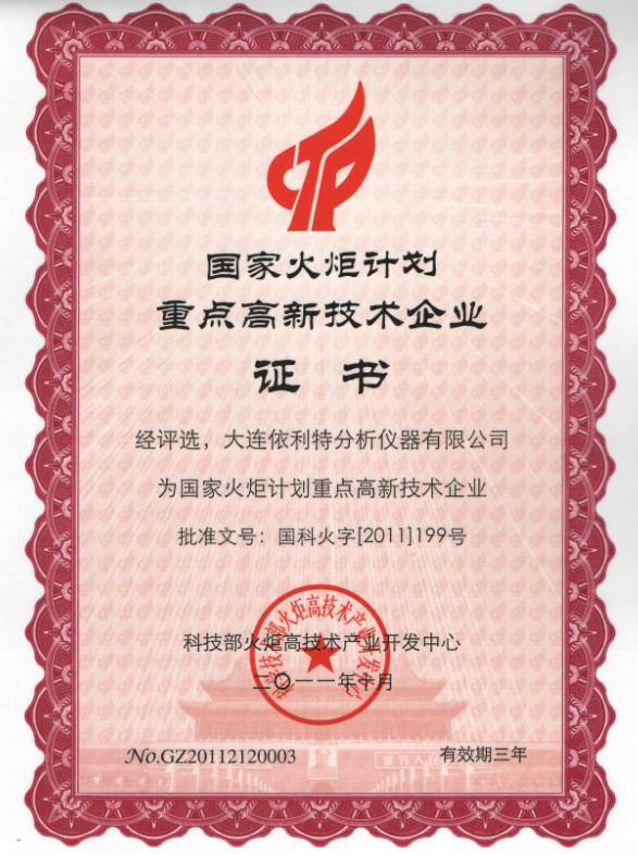 國家火炬計劃重點高新技術(shù)企業(yè)證書（2011年）
