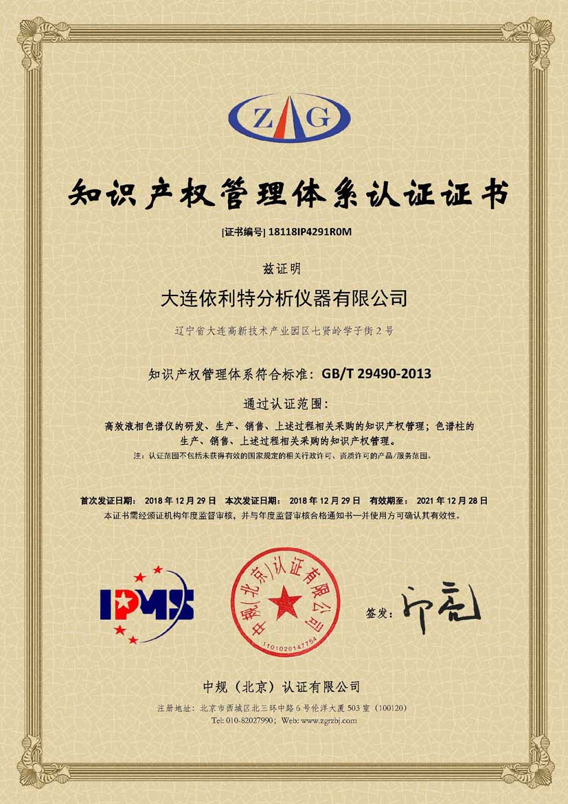 知識產(chǎn)權(quán)管理體系認證證書 （2018年）