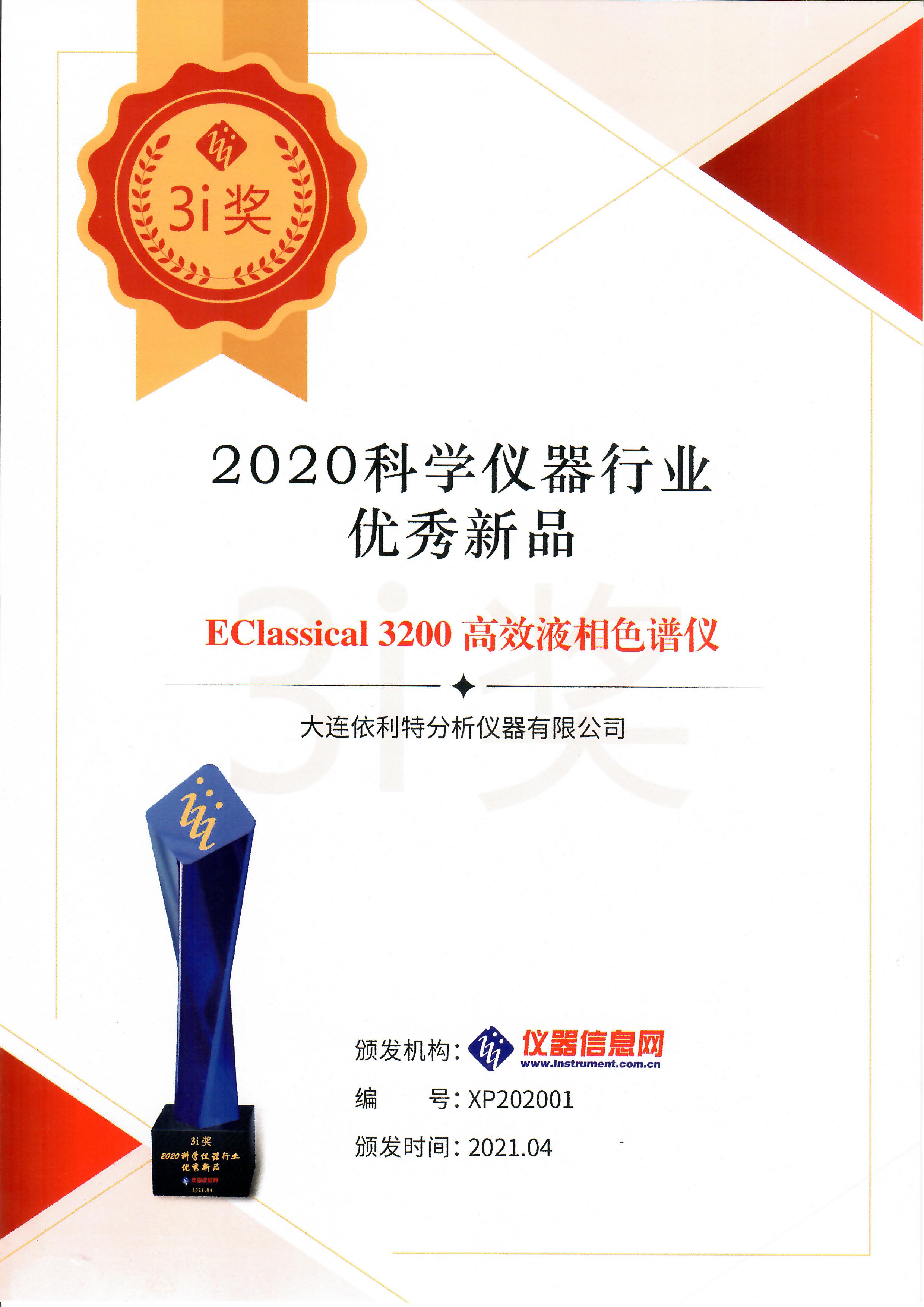 科學(xué)儀器行業(yè)優(yōu)秀新品（2020年）