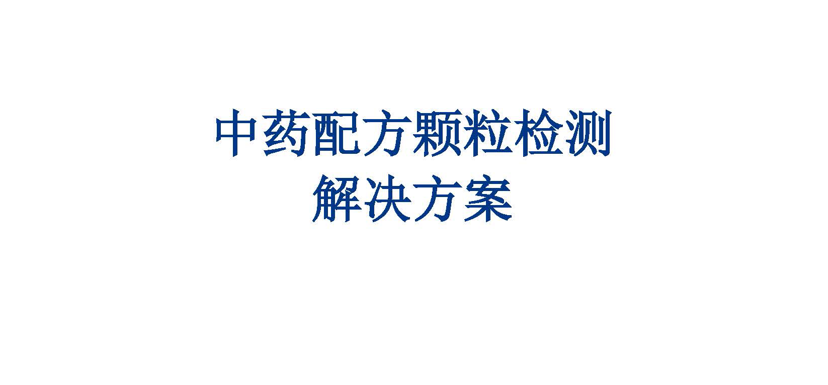 中藥配方顆粒檢測(cè)解決方案