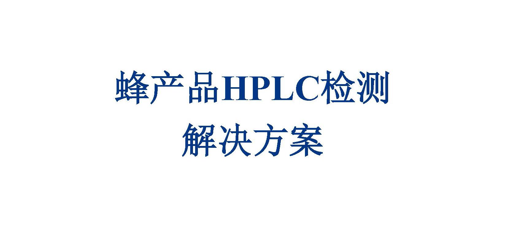 蜂產(chǎn)品檢測(cè)方案