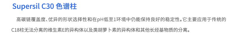 Supersil C30色譜柱