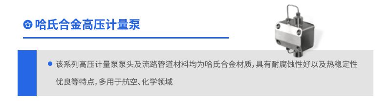 哈氏合金高壓計(jì)量泵