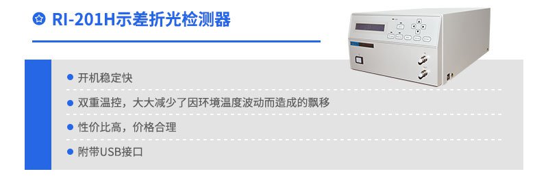 RI-201H示差折光檢測器