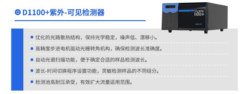 D1100+紫外可見(jiàn)檢測(cè)器