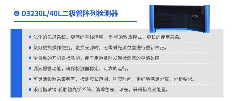 D3230L二極管陣列檢測器