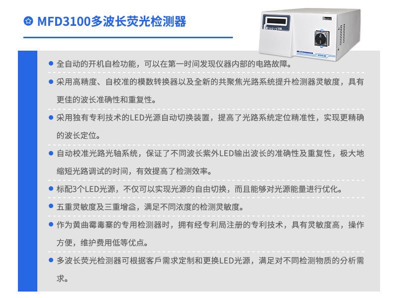 MFD3100 多波長(zhǎng)熒光檢測(cè)器