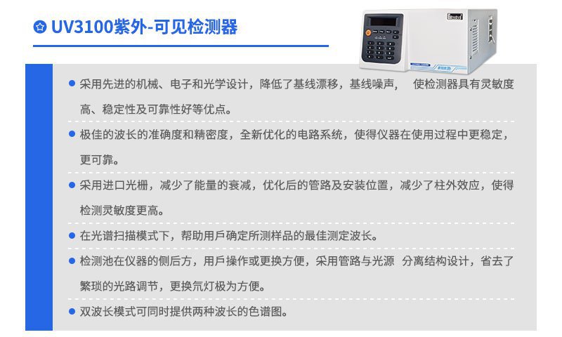 UV3100 紫外可見(jiàn)檢測(cè)器