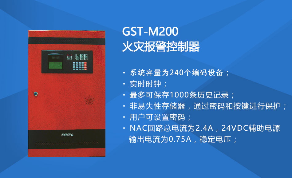 GST-M200新疆火災(zāi)報(bào)警控制器特點(diǎn)